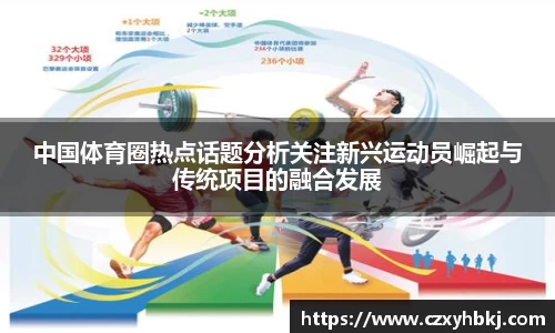 中国体育圈热点话题分析关注新兴运动员崛起与传统项目的融合发展