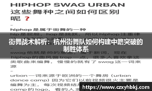 街舞战术解析：杭州街舞队如何构建中路突破的制胜体系
