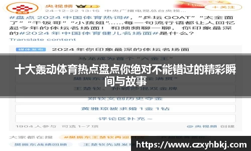 十大轰动体育热点盘点你绝对不能错过的精彩瞬间与故事