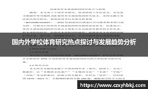 国内外学校体育研究热点探讨与发展趋势分析