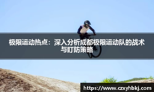 极限运动热点：深入分析成都极限运动队的战术与盯防策略
