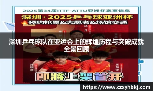 深圳乒乓球队在亚运会上的辉煌历程与突破成就全景回顾