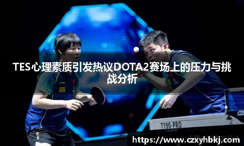 TES心理素质引发热议DOTA2赛场上的压力与挑战分析