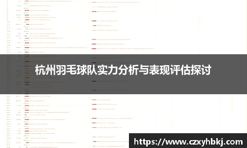 杭州羽毛球队实力分析与表现评估探讨