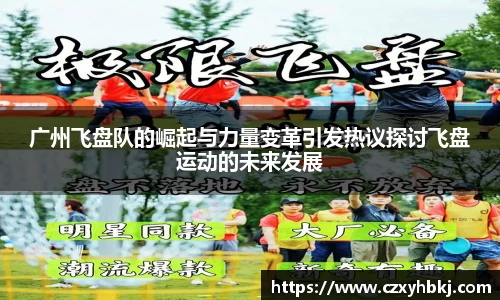 广州飞盘队的崛起与力量变革引发热议探讨飞盘运动的未来发展