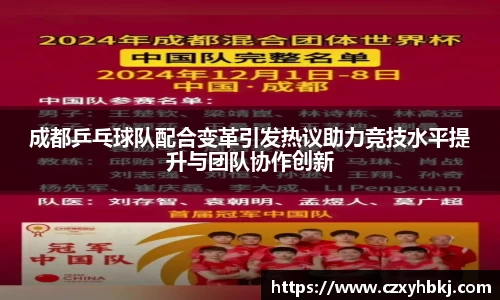 成都乒乓球队配合变革引发热议助力竞技水平提升与团队协作创新