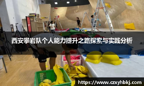 西安攀岩队个人能力提升之路探索与实践分析