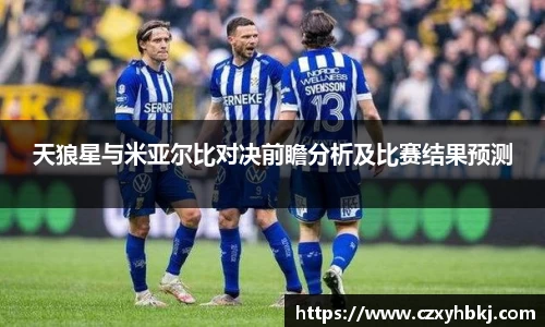 天狼星与米亚尔比对决前瞻分析及比赛结果预测
