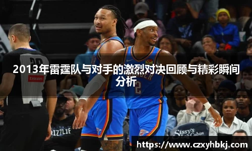 2013年雷霆队与对手的激烈对决回顾与精彩瞬间分析