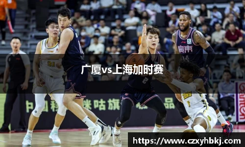 广厦vs上海加时赛